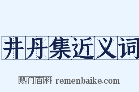 井丹集近义词是什么意思的图片